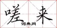 田英章嗟来楷书怎么写