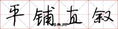 段相林平铺直叙行书怎么写