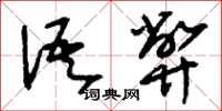 刘少英语弊草书怎么写