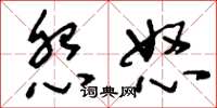 刘少英怨怒草书怎么写