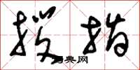 刘少英拶指草书怎么写