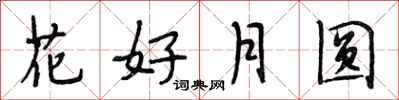 段相林花好月圆行书怎么写