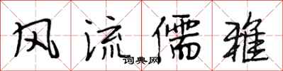 段相林风流儒雅行书怎么写
