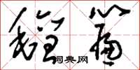 刘少英毡帘草书怎么写