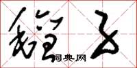 刘少英毡子草书怎么写