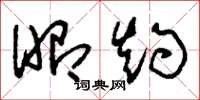刘少英昭灼草书怎么写