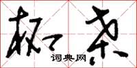 刘少英柘桑草书怎么写
