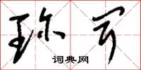 刘少英珍闻草书怎么写