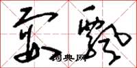 刘少英耍飘草书怎么写