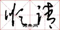 刘少英顺请草书怎么写