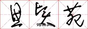 刘少英思贤苑草书怎么写