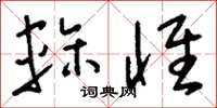 刘少英轸怀草书怎么写