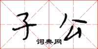 段相林子公行书怎么写