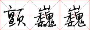 段相林颤巍巍行书怎么写