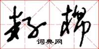 刘少英籽棉草书怎么写