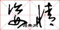 刘少英姿情草书怎么写