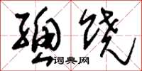 刘少英总饶草书怎么写