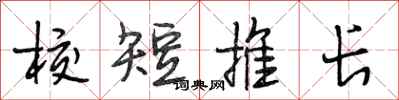 段相林校短推长行书怎么写