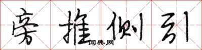 段相林旁推侧引行书怎么写