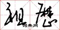 刘少英祖厉草书怎么写