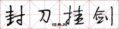 段相林封刀挂剑行书怎么写