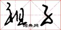 刘少英祖子草书怎么写