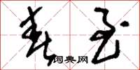 刘少英春至草书怎么写