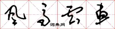 刘少英風馬雲車草书怎么写