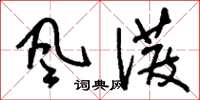 刘少英風潑草书怎么写