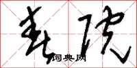 刘少英春院草书怎么写