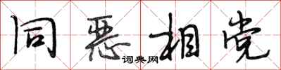 段相林同恶相党行书怎么写