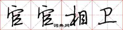 段相林官官相卫行书怎么写