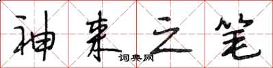 段相林神来之笔行书怎么写
