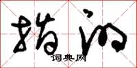 刘少英指的草书怎么写