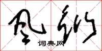 刘少英風衍草书怎么写