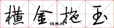 段相林横金拖玉行书怎么写