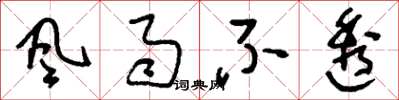 刘少英風雨不透草书怎么写