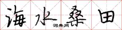 段相林海水桑田行书怎么写
