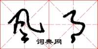 刘少英風月草书怎么写
