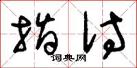 刘少英指付草书怎么写