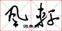 刘少英風軒草书怎么写