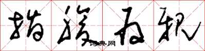 刘少英指腹为亲草书怎么写