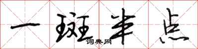 段相林一斑半点行书怎么写