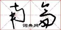 刘少英南斋草书怎么写
