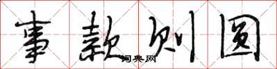 段相林事款则圆行书怎么写
