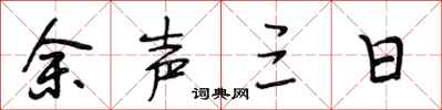段相林余声三日行书怎么写