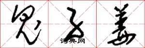 刘少英鬼子姜草书怎么写