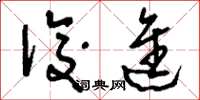 刘少英后进草书怎么写