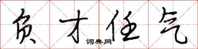 段相林负才任气行书怎么写