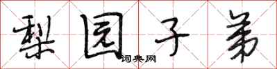 段相林梨园子弟行书怎么写